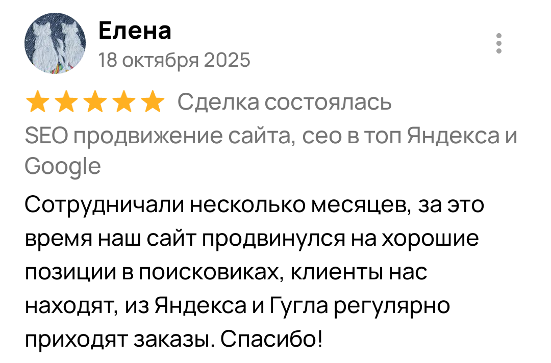 Отзыв клиента о SEO-продвижении
