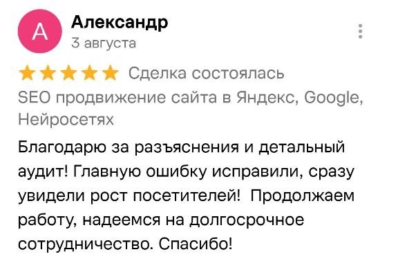 Отзыв клиента о SEO-продвижении